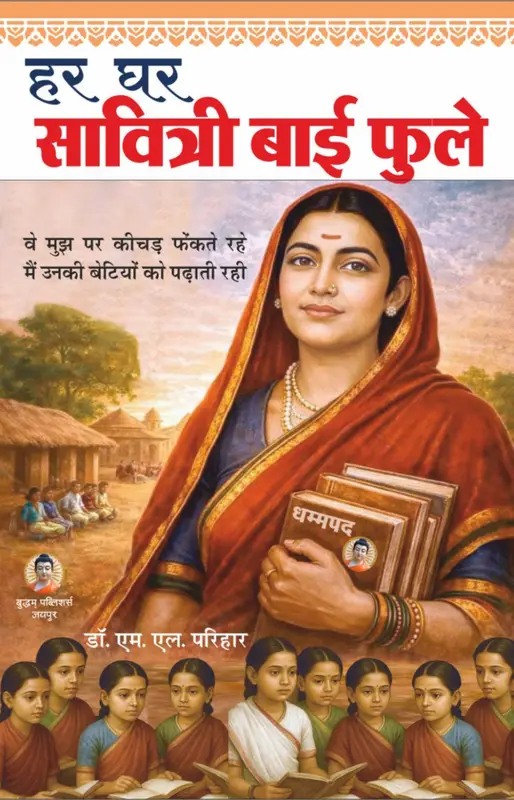हर घर सावित्रीबाई फुले…..